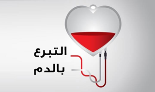 تبرع_بالدم